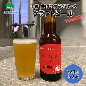 十勝・豊頃の農家が作ったクラフトビール330ml×3本[12回定期便]"北海道 十勝 豊頃町"