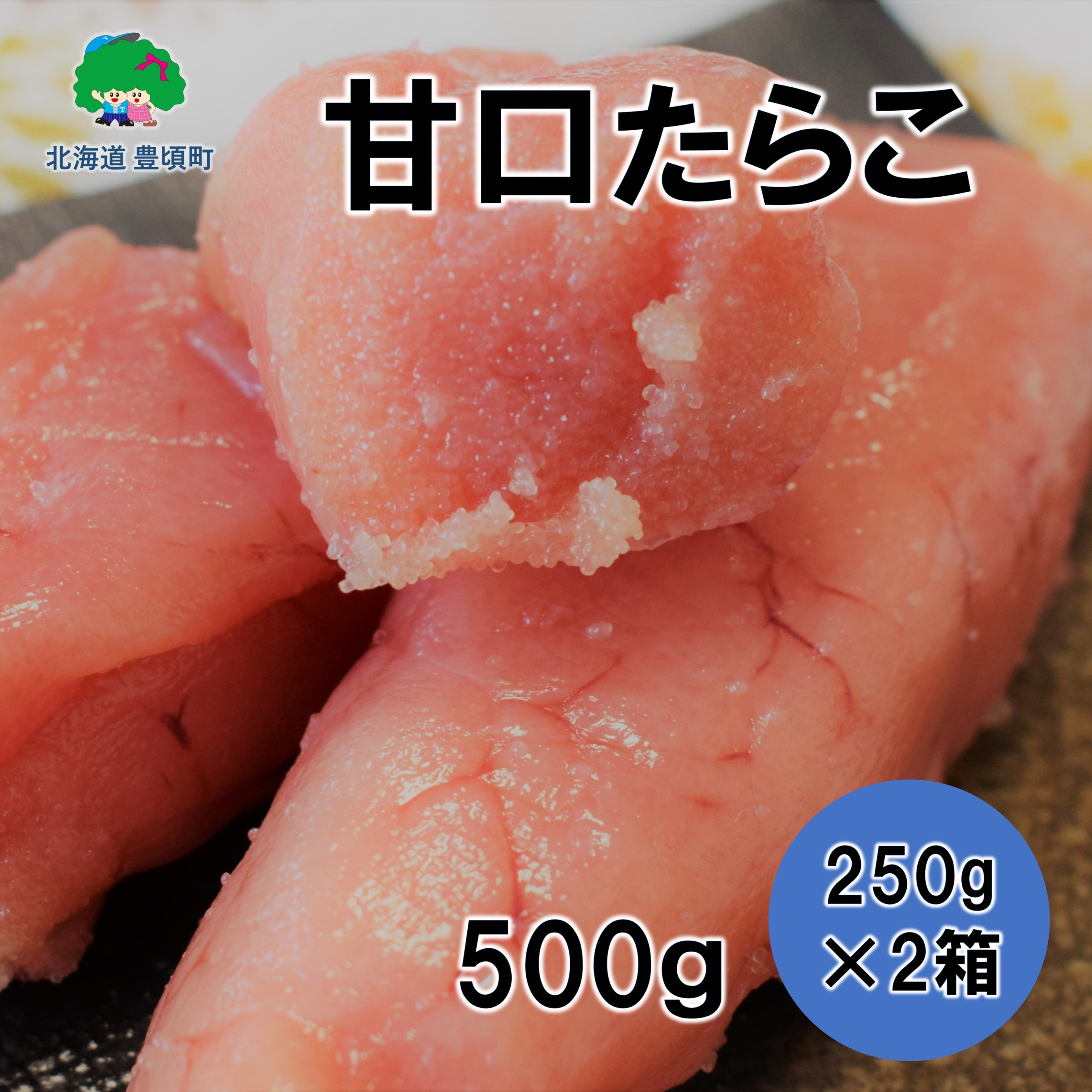 甘口たらこ 250g×2[若竹丸水産]"北海道 十勝 豊頃町"