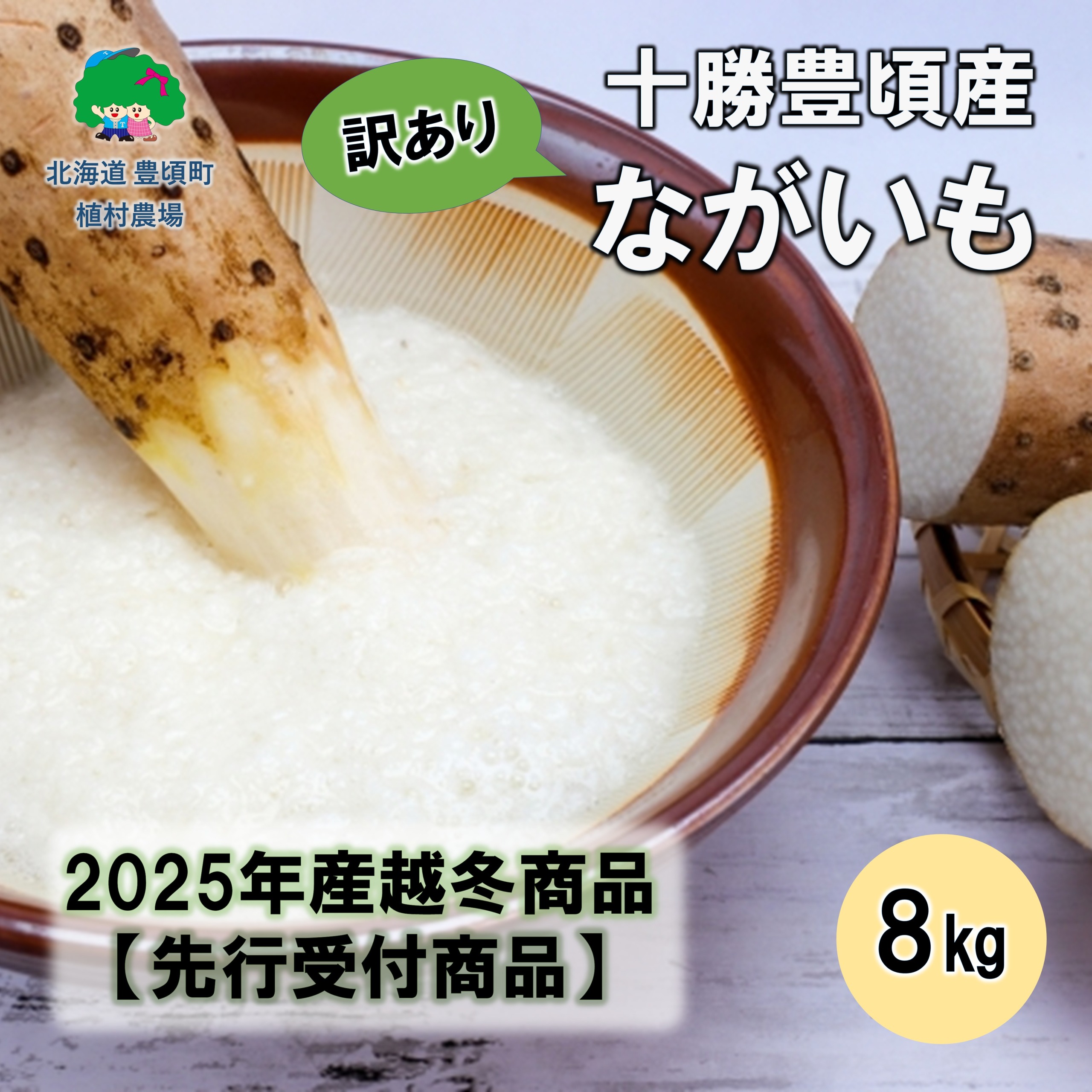 【訳あり】十勝豊頃産ながいも8.0kg 【2026年春出荷】（先行受付）【植村農場】"北海道 十勝 豊頃町"