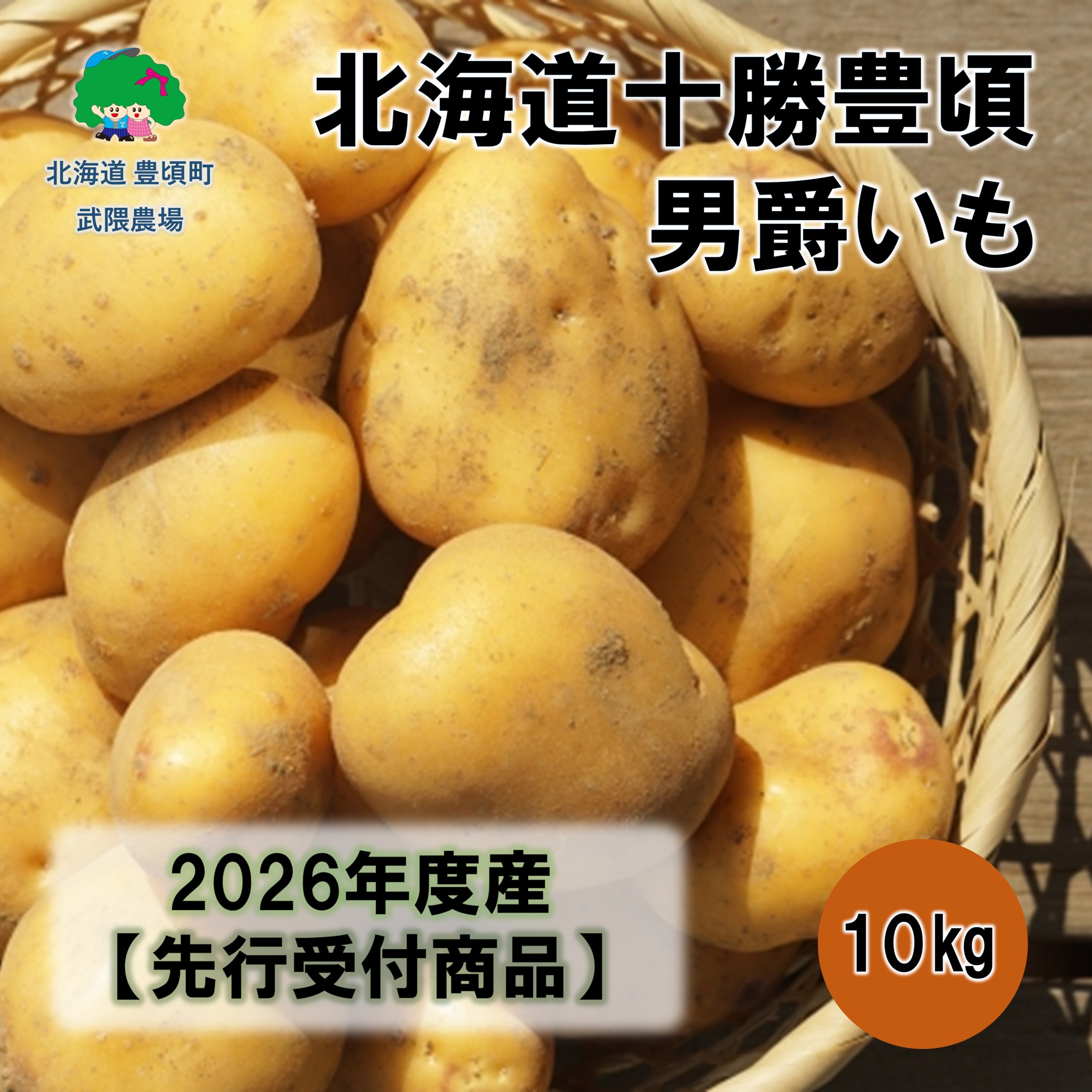北海道十勝豊頃男爵いも10kg 【2026年秋出荷】（先行受付）［武隈農場］"北海道 十勝 豊頃町"