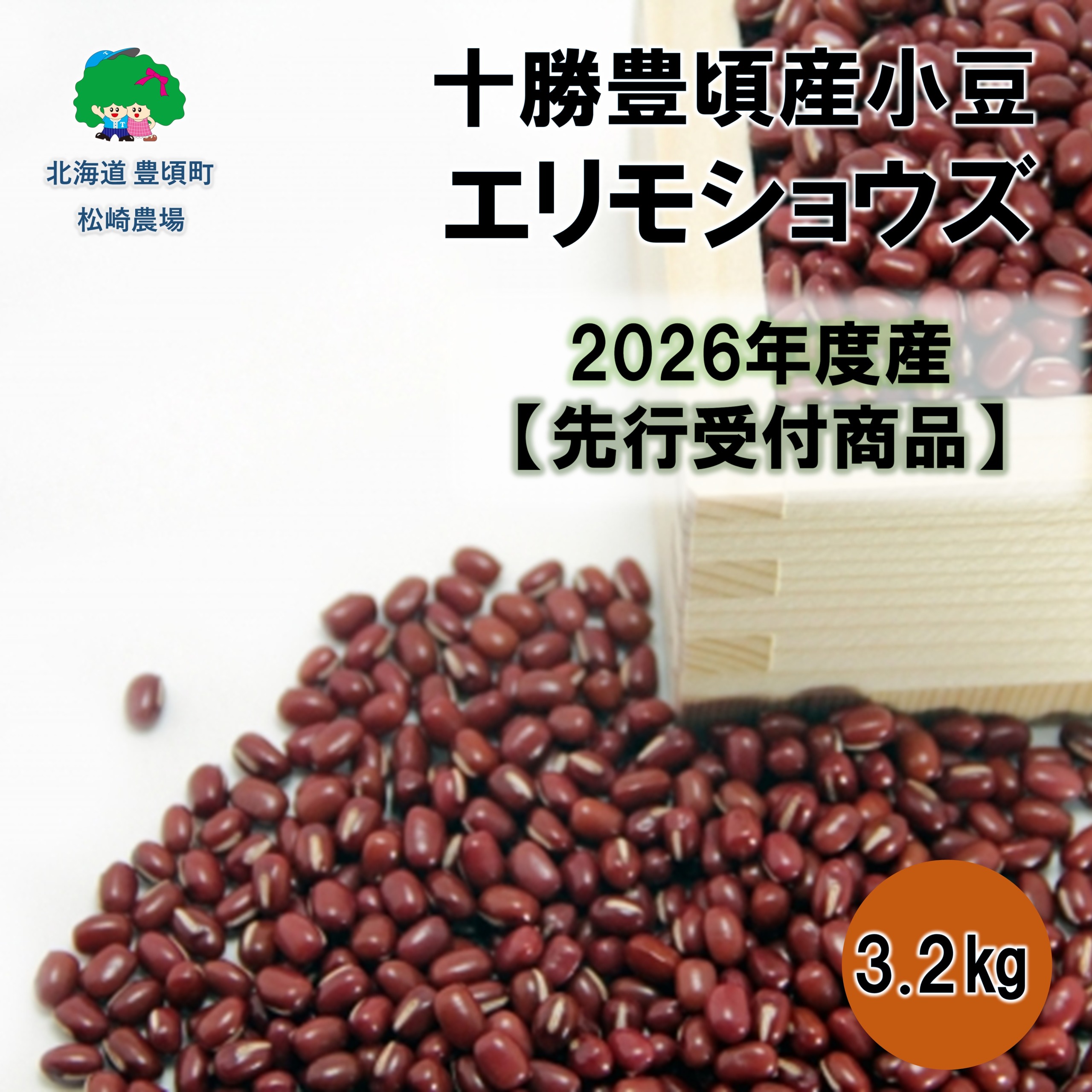 十勝豊頃産小豆3.2㎏（エリモショウズ）【2026年秋出荷】（先行受付）［松崎農場］"北海道 十勝 豊頃町"
