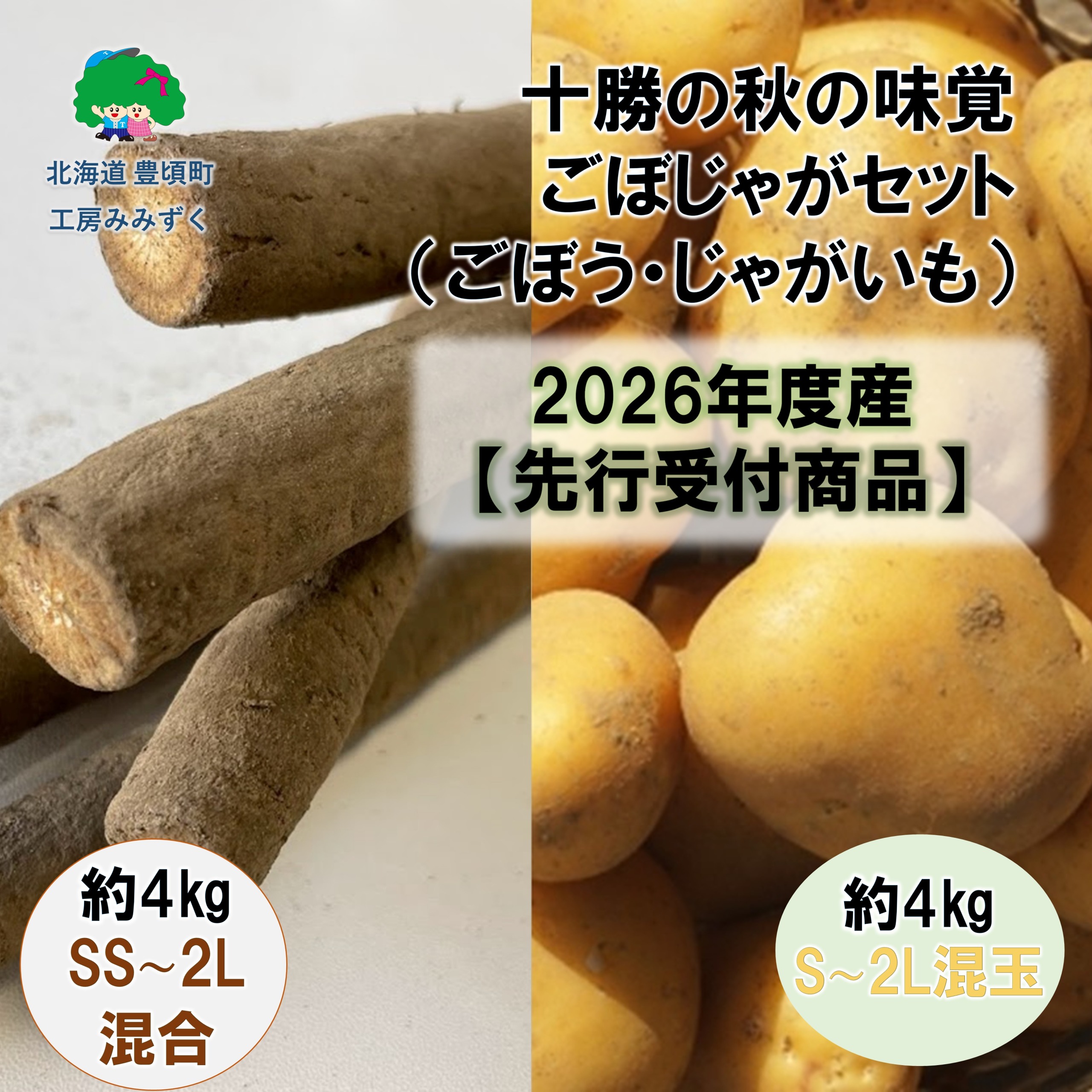 十勝の秋の味覚野菜詰め合わせ（ごぼじゃがセット）【2026年秋出荷】（先行受付）【工房みみずく】"北海道 十勝 豊頃町"