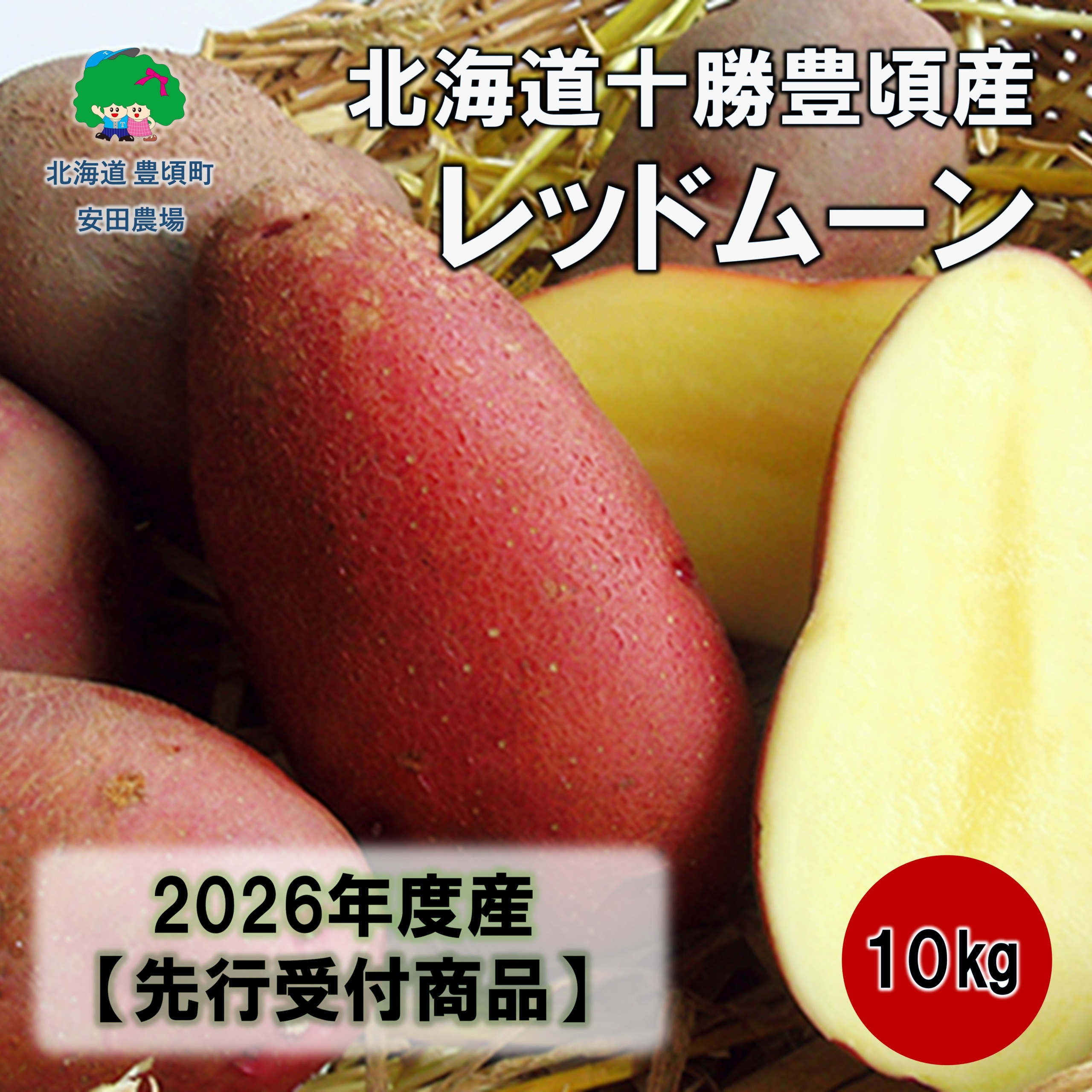 北海道十勝豊頃産レッドムーン約10kg 【2026年秋出荷】（先行受付）［安田農場］"北海道 十勝 豊頃町"