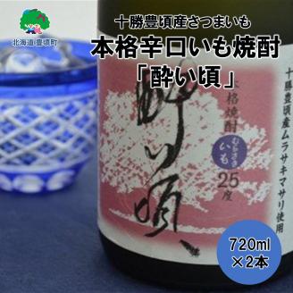 本格辛口いも焼酎「酔い頃」720ml×2本[十勝豊頃産さつまいも][豊頃町農業協同組合]"北海道 十勝 豊頃町"