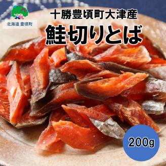 鮭切りとば 200g[十勝豊頃町大津産][松村商店]"北海道 十勝 豊頃町"