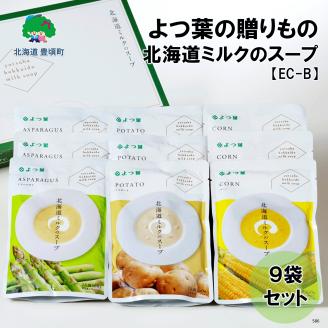 よつ葉の贈り物 北海道ミルクのスープの9袋セット[EC-B]"北海道 十勝 豊頃町"