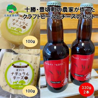 十勝・豊頃の農家が作ったクラフトビールとチーズセット"北海道 十勝 豊頃町"