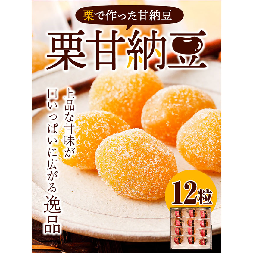 栗で作った甘納豆「栗甘納豆」12粒 合同会社豆屋とかち岡女堂 《45日以内に出荷予定(土日祝除く)》---hsh_mtoman_45d_24_14000_12p---