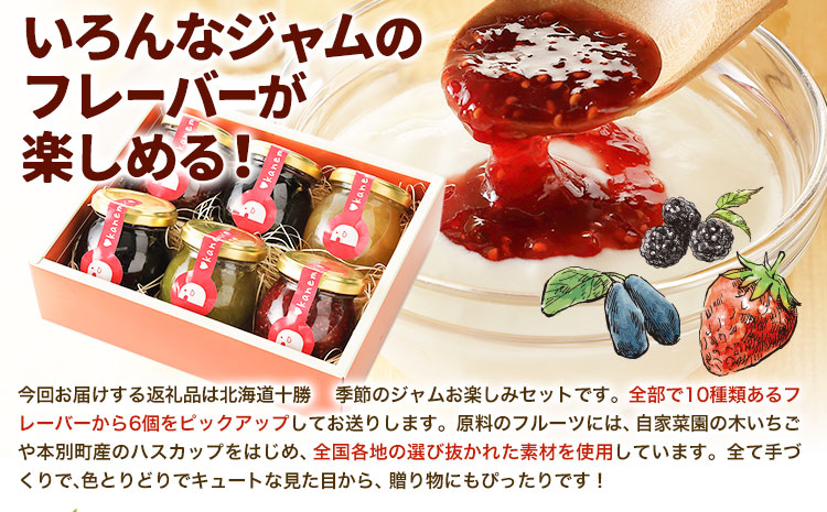 北海道十勝季節のジャムお楽しみセット 欧風ケーキ工房 かねもり スイーツ デザート《45日以内に出荷予定(土日祝除く)》---hsh_ckmkjams_45d_23_12000_6p---