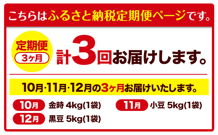 3ヶ月定期便 新豆３種 金時 小豆 黒豆 月替わり3ヶ月コース 計3回お届け 本別町農業協同組合 《10月より出荷開始の計3回出荷》北海道 本別町 まめ 豆 定期便 送料無料---hsh_hnksmtei_23_37000_oct3---