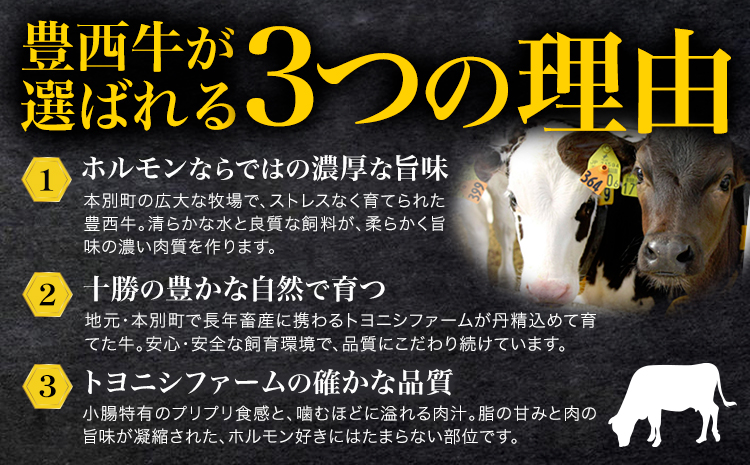 豊西牛 黒にんにくみそホルモン 800g (200g×4袋) トヨニシファーム 《60日以内に出荷予定(土日祝除く)》---hsh_ftyknmho_60d_23_12000_800g---
