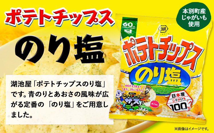 『湖池屋 ポテトチップス＆ 柳月 三方六小割』セット 本別町観光協会 《60日以内に出荷予定(土日祝除く)》 ポテト ポテトチップス---hsh_chkkprs_60d_23_12500_4i---