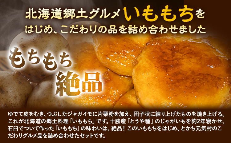 北海道 とかち元気村 伝統の味セット いももち 有限会社 元気村農園 送料無料《45日以内に出荷予定(土日祝除く)》 北海道 本別町 あげいも 餅 郷土料理 ご当地---hsh_fgmfdas_45d_23_12500_5i---