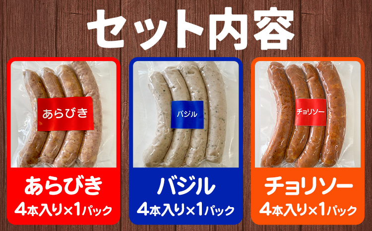 ソーセージ 3種セット 4本入り×3種セット あらびき バジル チョリソー ろうへるんはうすだいさく《45日以内に出荷予定(土日祝除く)》 北海道 本別町 送料無料 ウインナー おつまみ 朝食 ギフト---hsh_rhdsabc_45d_24_9500_3p---