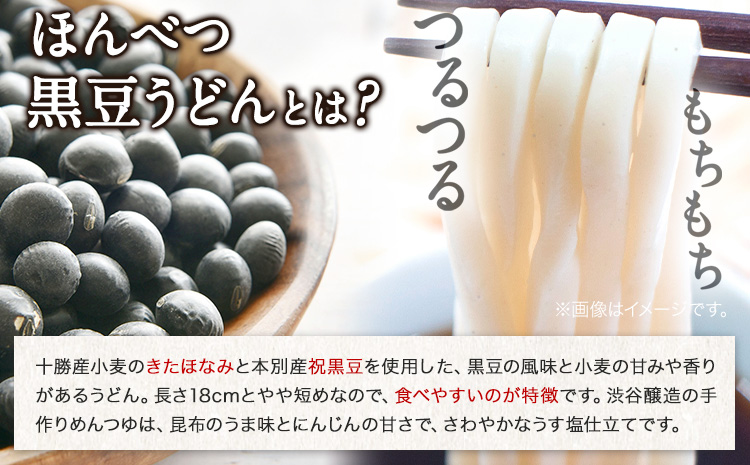 北海道十勝 ほんべつ黒豆うどん (200g×10袋) めんつゆ付き 有限会社 源すし 送料無料 北海道 本別町《45日以内に出荷予定(土日祝除く)》十勝本別産大豆 十勝産小麦 釧路昆布森産さお前昆布 十勝本別産人参---hsh_gshkumt_45d_23_15500_10p---