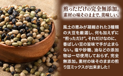 3種の煎り豆ミックス 900g ( 450g × 2 ) 《30日以内に発送予定(土日祝除く)》豆 大豆 黒大豆 黒豆 青大豆 ---hfn_3imm2p_30d_25_5500_900g---