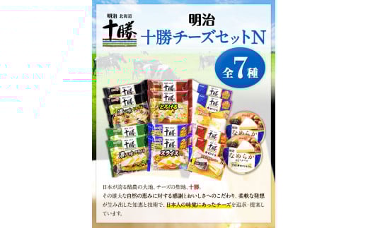 明治北海道十勝チーズセットN(7種) 計14個 本別町観光協会 《60日以内に出荷予定(土日祝除く)》 カマンベール チーズ 十勝 明治---hsh_chkmcn_60d_23_24000_7i---