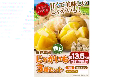 じゃがいも北海道十勝三井農場極上じゃがいも3種セット約13.5kg三井農場本別町《12月上旬-3月末頃出荷》---hsh_cmfpt3_af123_23_14000_13500g---