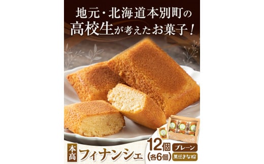北海道本別高校生が考えたお菓子「本高フィナンシェ」 フィナンシェ 12個入り 有限会社松月堂《60日以内に出荷予定(土日祝除く)》---hsh_csgdfin_60d_23_13000_12p---