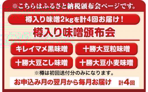 【4ヶ月定期便】十勝 醗酵食品「樽入り味噌4種」2kg 計4回お届け 《お申込み月の翌月から出荷開始》定期便 渋谷醸造株式会社 ---hsh_cszmtei_22_61500_mo4num1---
