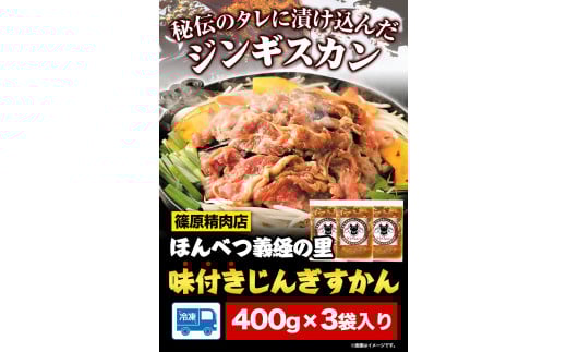 北海道十勝 しのはら精肉店「ほんべつ義経の里 味付きじんぎすかん」3袋セット【G001】《60日以内に出荷予定(土日祝除く)》---hsh_fsnagk_60d_23_16000_1200g---
