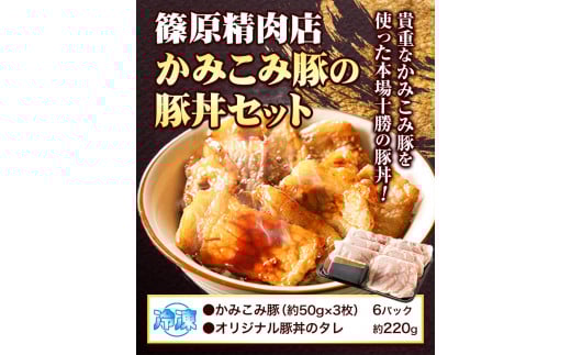 「かみこみ豚」豚丼セット 6パック(900g)篠原精肉店《60日以内に出荷予定(土日祝除く)》豚 肉 豚丼 かみこみ丼 丼 どんぶり ---hsh_fsnkpd_60d_23_20000_6p---