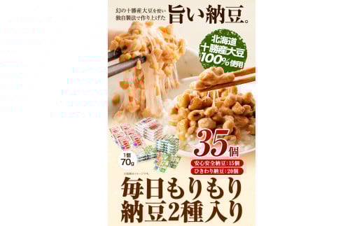 毎日もりもり納豆2種入り(70g35個入り) 有限会社やまぐち醗酵食品 《60日以内に出荷予定(土日祝除く)》 国産納豆 朝食---hsh_fyhanhks_60d_23_23500_35p---