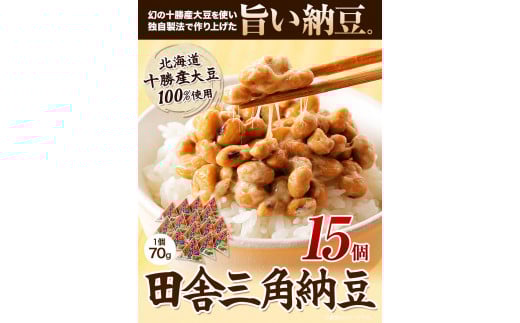 北海道十勝産大豆 やまぐち醗酵食品「田舎三角納豆」70g×15個セット 《30日以内に出荷予定(土日祝除く)》やまぐち醗酵食品---hsh_fyhisn_30d_23_13500_15p---