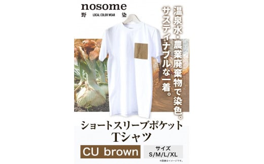 【S:サイズ】温泉水農業廃棄物で染色したショートスリーブポケット：ＴシャツCUbrown《90日以内に出荷予定(土日祝除く)》---hsh_nsmspcubn_90d_23_18500_s---