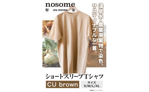 【M:サイズ】温泉水農業廃棄物で染色したショートスリーブＴシャツCUbrown《90日以内に出荷予定(土日祝除く)》---hsh_nsmstcubn_90d_23_18500_m---