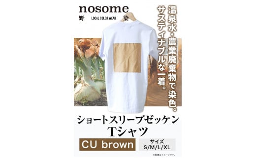【S:サイズ】温泉水農業廃棄物で染色したショートスリーブゼッケン：ＴシャツCUbrown《90日以内に出荷予定(土日祝除く)》---hsh_nsmszcubn_90d_23_18500_s---