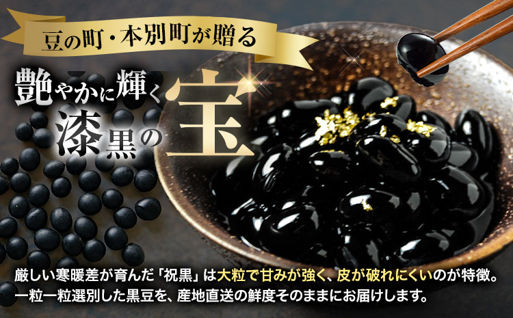 北海道 本別町産 祝黒豆 500g 本別町観光協会 《30日以内に出荷予定(土日祝除く)》 北海道 本別町 十勝 黒豆 豆 いわいくろまめ おせち 煮物---hsh_chk_30d_26_4500_500g---