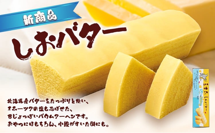 十勝スイーツ 柳月「三方六」詰合せ 春がさね（ さわやか 苺 ＆ ミルクリッチ ）セット プレーン 塩バター 計3本 本別町観光協会 《30日以内に出荷予定(土日祝除く)》 北海道 本別町 十勝 セット バウムクーヘン バームクーヘン スイーツ 贈り物 ギフト---hsh_cchk_30d_26_11000_3p---