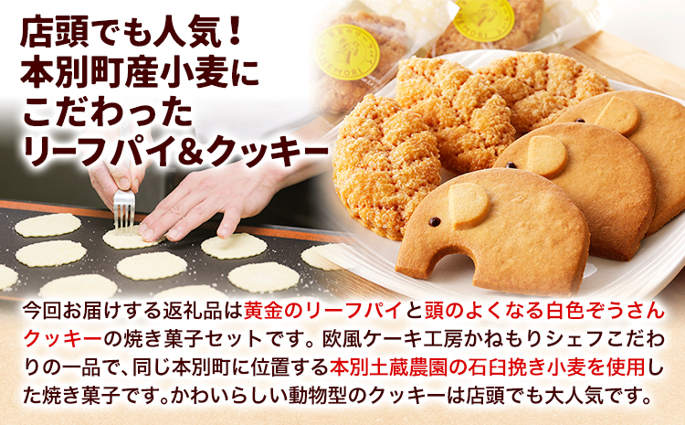 「黄金のリーフパイ」「頭のよくなる白色ぞうさんクッキー」焼き菓子セット 欧風ケーキ工房 かねもり 《45日以内に出荷予定(土日祝除く)》---hsh_kmyks_45d_23_11500_16p---