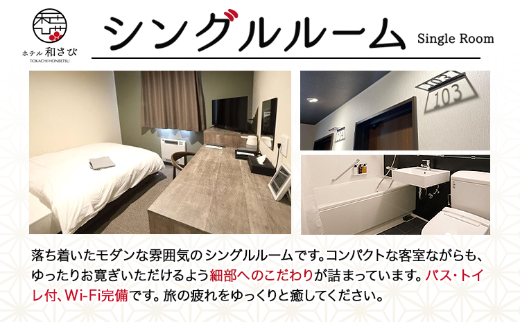 北海道本別町　ホテル「和さび」シングルルーム（素泊まりプラン）【D005】---hsh_gshwss_60d_23_24000_1p---