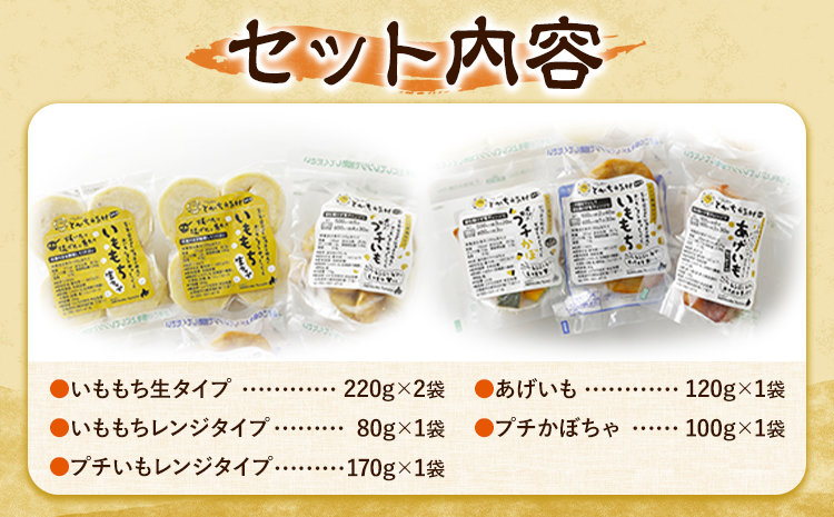 北海道 とかち元気村 伝統の味セット いももち 有限会社 元気村農園 送料無料《45日以内に出荷予定(土日祝除く)》 北海道 本別町 あげいも 餅 郷土料理 ご当地---hsh_fgmfdas_45d_23_12500_5i---