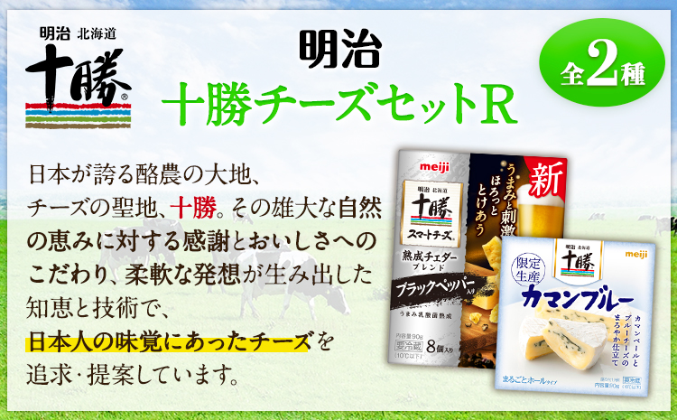 明治北海道十勝チーズセットR(2種) 本別町観光協会 《60日以内に出荷予定(土日祝除く)》 北海道 本別町 詰め合わせ 十勝カマンブルー チーズ 十勝スマートチーズ 熟成チェダーブレンド ブラックペッパー入り 十勝 明治 乳製品 送料無料---hsh_chkmcr_60d_24_9000_2i---