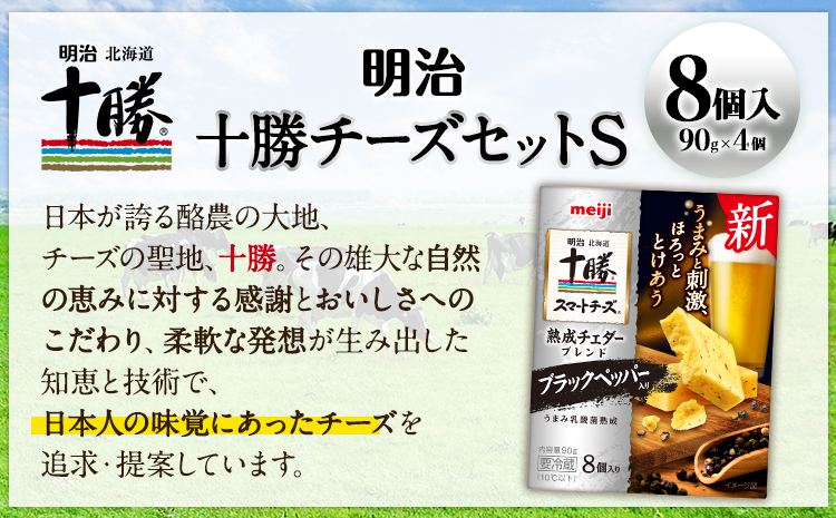 明治北海道十勝チーズセットS 本別町観光協会 《60日以内に出荷予定(土日祝除く)》 北海道 本別町 十勝スマートチーズ 熟成チェダーブレンド ブラックペッパー入り 8個入り 90g×4 十勝 明治 乳製品 送料無料---hsh_chkmcs_60d_25_9000_1i---
