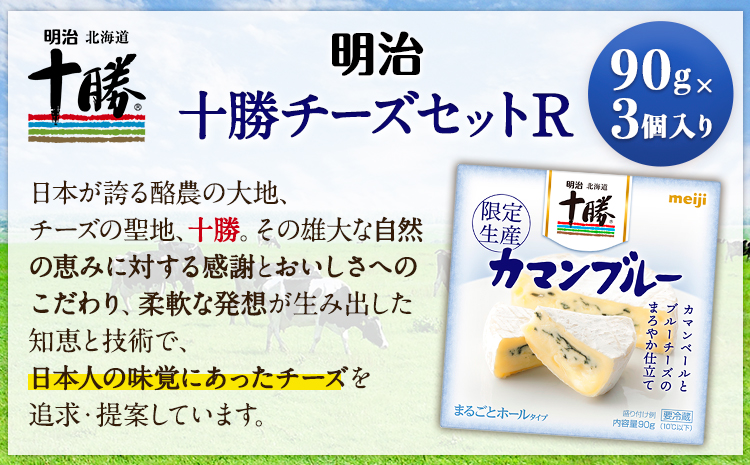 明治北海道十勝チーズセットO 本別町観光協会 《60日以内に出荷予定(土日祝除く)》 北海道 本別町 十勝カマンブルー チーズ 十勝 明治 乳製品 送料無料---hsh_chkmco_60d_25_11000_1i---