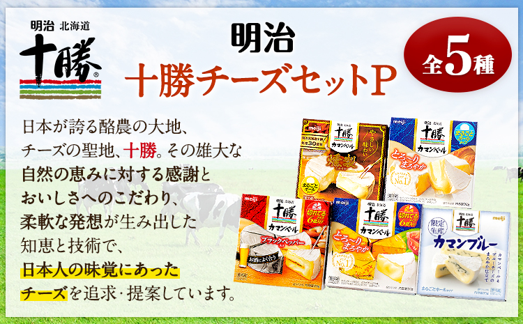 明治北海道十勝チーズセットP(5種) 本別町観光協会 《60日以内に出荷予定(土日祝除く)》 北海道 本別町 詰め合わせ 十勝カマンブルー チーズ 十勝カマンベール 十勝カマンベールチーズ燻製 十勝 明治 乳製品 送料無料---hsh_chkmcp_60d_25_18000_5i---