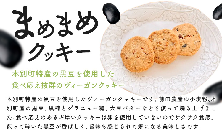 お菓子 まめまめクッキー 18枚 ( 3枚入り × 6袋 ) 欧風ケーキ工房 かねもり 《45日以内に出荷予定(土日祝除く)》 北海道 本別町 送料無料 クッキー 洋菓子 豆 黒豆 お菓子 スイーツ デザート プレゼント ヴィーガン 卵不使用 焼き菓子 ギフト---hsh_knmmk_45d_24_11500_6p---