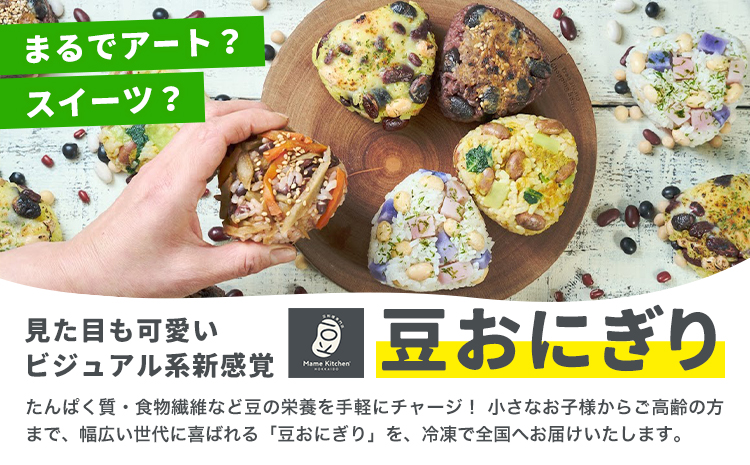 おにぎり 豆おにぎり 5種セット 5個 おむすび 冷凍《30営業日以内に順次出荷(土日祝除く)》Mame Kitchen Hokkaido 北海道 本別町 送料無料 豆 ご飯 ごはん 米 黄大豆 黒大豆 小豆 大正金時豆---hsh_fmkmo_30d_25_10000_5p---