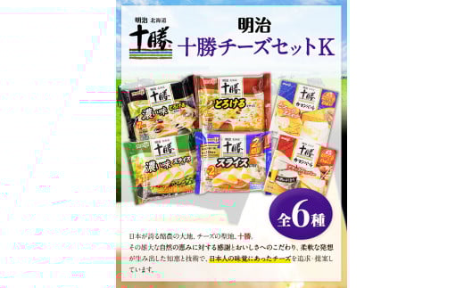 明治北海道十勝チーズセットK(6種) 計6個 本別町観光協会 《60日以内に出荷予定(土日祝除く)》 チーズ 十勝 明治 カマンベール---hsh_chkmck_60d_23_12500_6i---