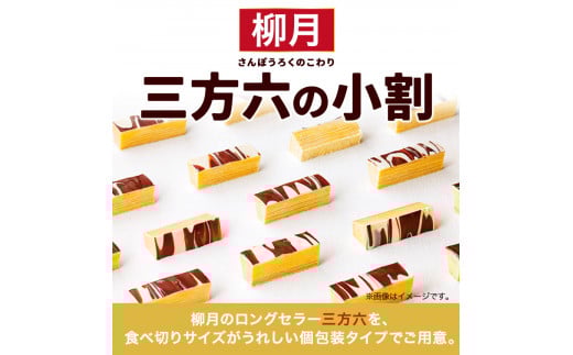 北海道十勝スイーツ「三方六の小割」10本入り4箱本別町観光協会《60日以内に出荷予定(土日祝除く)》三方六小割---hsh_chksrkw_60d_23_18000_40p---