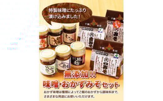 北海道十勝 醗酵食品十勝の恵み「味噌・おかずみそ」セット 9種 詰め合せ 《60日以内に出荷予定(土日祝除く)》渋谷醸造株式会社---hsh_cszmsset_60d_23_16500_9i---