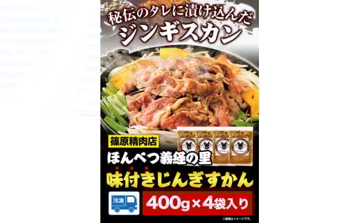 3ヶ月定期便北海道十勝しのはら精肉店「ほんべつ義経の里味付きじんぎすかん」4袋セット《お申込み月の翌月から出荷開始》篠原精肉店---hsh_fsnagktei4_22_48500_mo3num1---