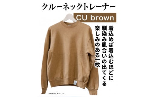 【サイズ：L】温泉水農業廃棄物で染色したクルーネックトレーナー　CUbrown《90日以内に出荷予定(土日祝除く)》---hsh_nsmcntcubn_90d_23_47000_l---