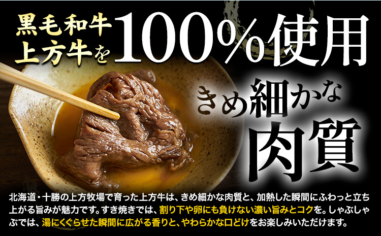 十勝産 黒毛和牛 上方牛 すき焼きしゃぶしゃぶセット 400g (100g×4パック) 上方牧場《30日以内に出荷予定(土日祝除く)》北海道 本別町 肉 送料無料 肩ロース リブロース---hsh_fkkbj_30d_26_14500_400g---