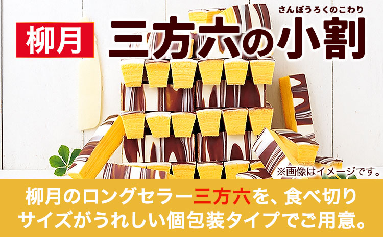 北海道十勝スイーツ 「三方六の小割」10本入り1箱 本別町観光協会《60日以内に出荷予定(土日祝除く)》 北海道 本別町 三方六 小割 送料無料---hsh_cchk_60d_26_9000_1p---