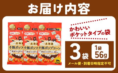前田農産黄金のとうもろこし電子レンジ専用「十勝ポップコーン」3袋有限会社十勝太陽ファーム《60日以内に出荷予定(土日祝除く)》---hsh_tmpk_60d_23_3500_3p---